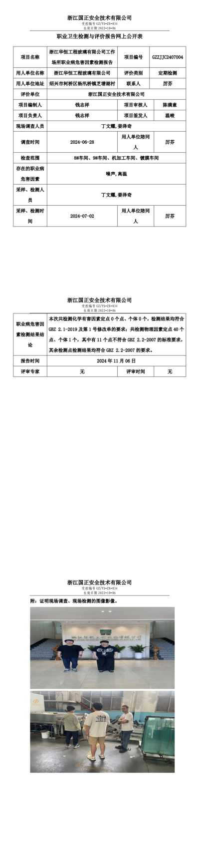 GZZJJC2407004_浙江华恒工程玻璃有限公司工作场所职业病危害因素检测报告网上公开信息表_00.png