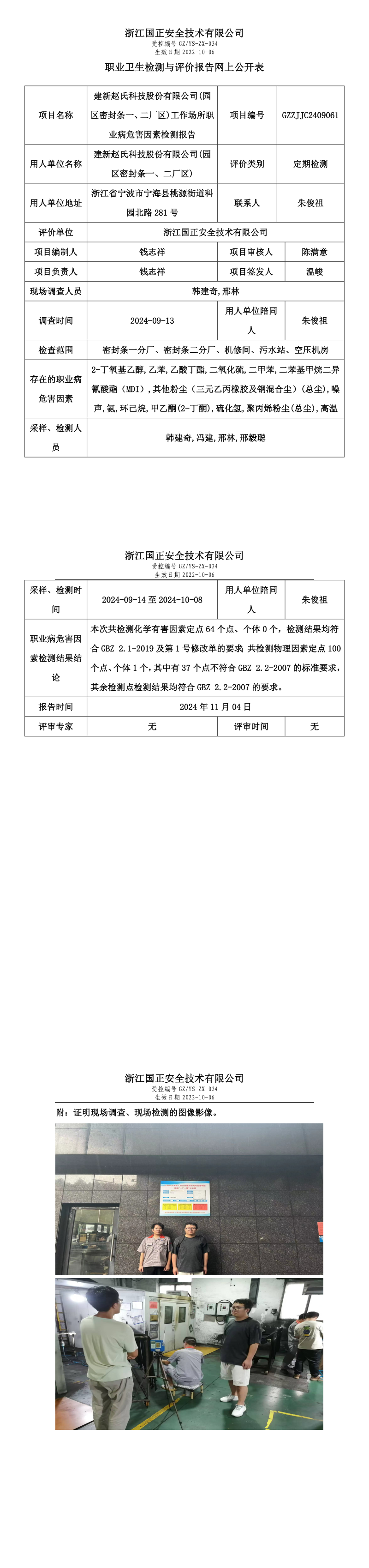 GZZJJC2409061_建新赵氏科技股份有限公司(园区密封条一、二厂区)工作场所职业病危害因素检测报告网上公开信息表.png