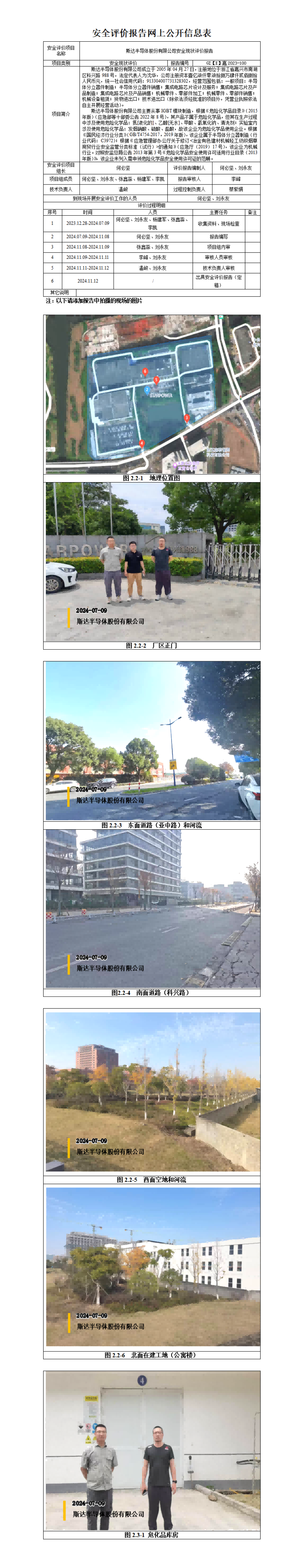 GZ【X】嘉2023-100斯达半导体股份有限公司安全现状评价报告网上信息公开表(2)_01(1).png