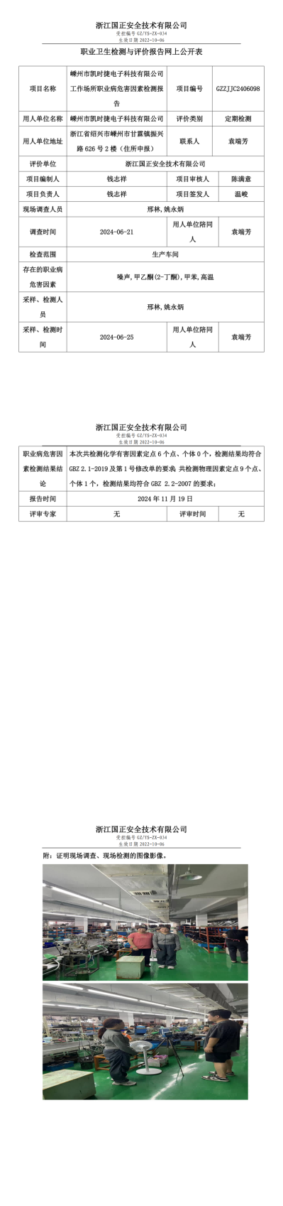 GZZJJC2406098_嵊州市凯时捷电子科技有限公司工作场所职业病危害因素检测报告网上公开信息表_00.png