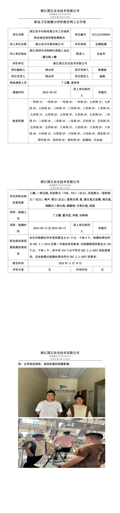 GZZJJC2409055_浙江怡丰印染有限公司工作场所职业病危害因素检测报告网上公开信息表_00.png