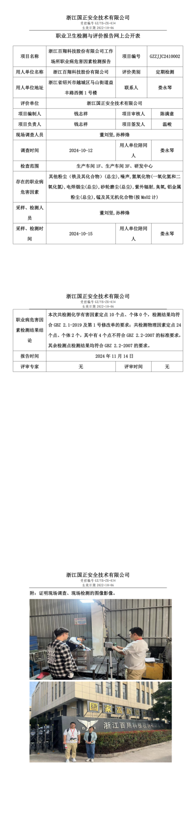 GZZJJC2410002_浙江百翔科技股份有限公司工作场所职业病危害因素检测报告网上公开信息表_00.png