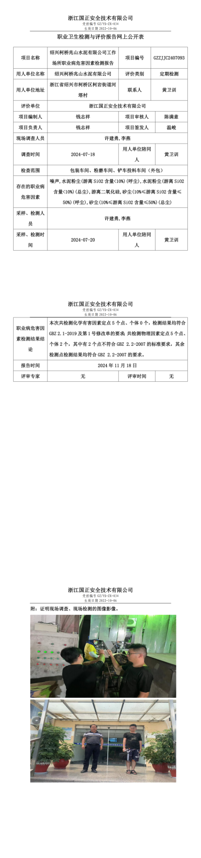 GZZJJC2407093绍兴柯桥兆山水泥有限公司工作场所职业病危害因素检测报告网上公开信息表_00.png