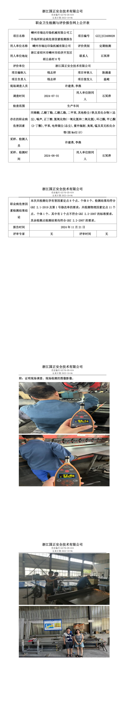 GZZJJC2408028嵊州市瑞达印染机械有限公司工作场所职业病危害因素检测报告网上公开信息表_00.png