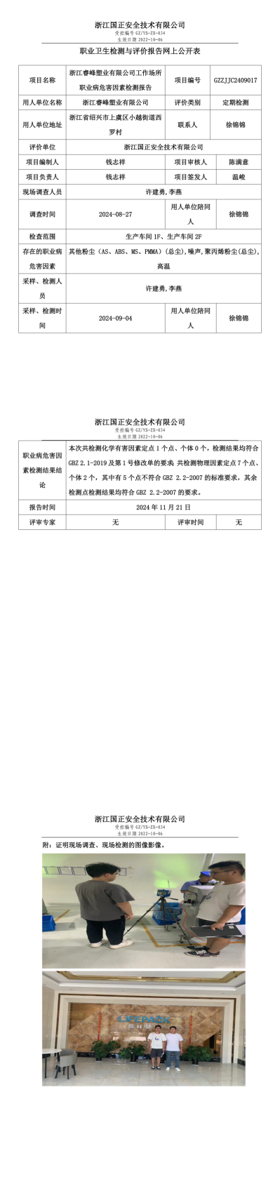 GZZJJC2409017浙江睿峰塑业有限公司工作场所职业病危害因素检测报告网上公开信息表_00.png