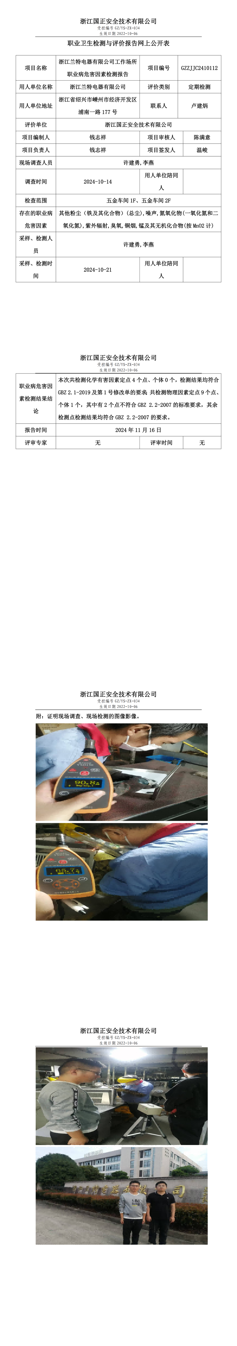 GZZJJC2410112浙江兰特电器有限公司工作场所职业病危害因素检测报告网上公开信息表_00.png