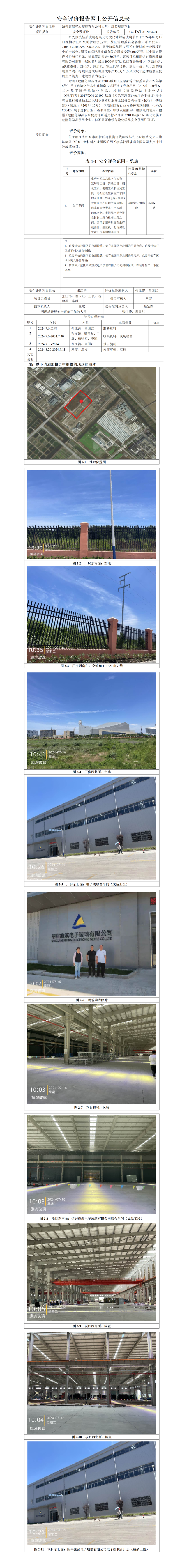 GZ【S】柯2024-041绍兴旗滨轻质玻璃有限公司大尺寸封装玻璃项目安全预评价-安全评价报告网上公开信息表_01.png