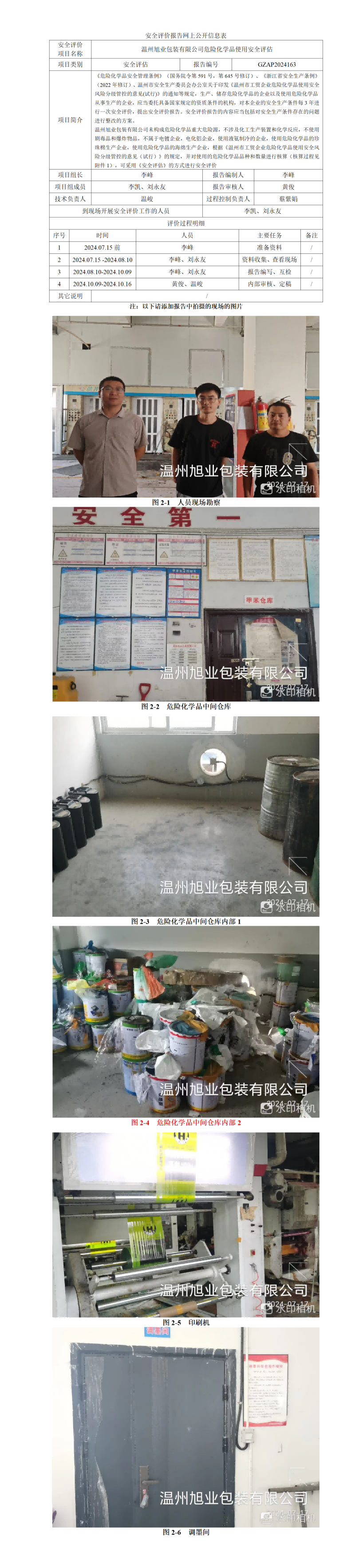 GZAP2024163温州旭业包装有限公司危险化学品使用安全评估网上公开信息表_01.png