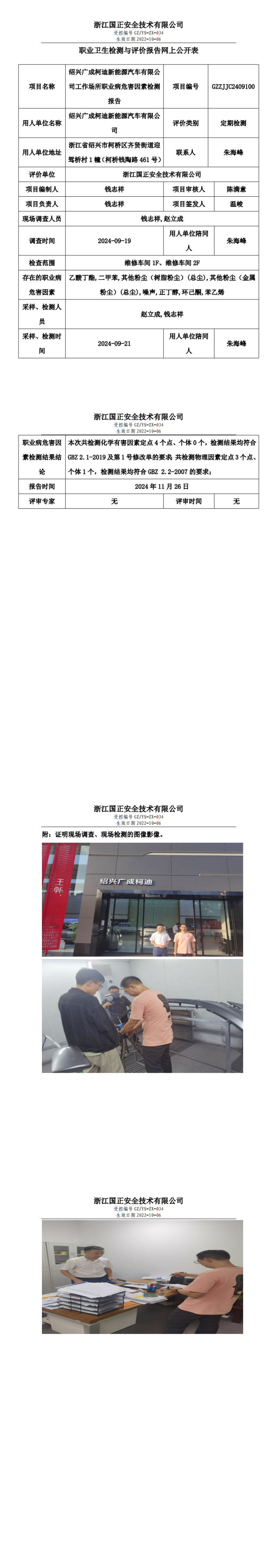 绍兴广成柯迪新能源汽车有限公司职业卫生检测与评价报告网上公开表_00.png
