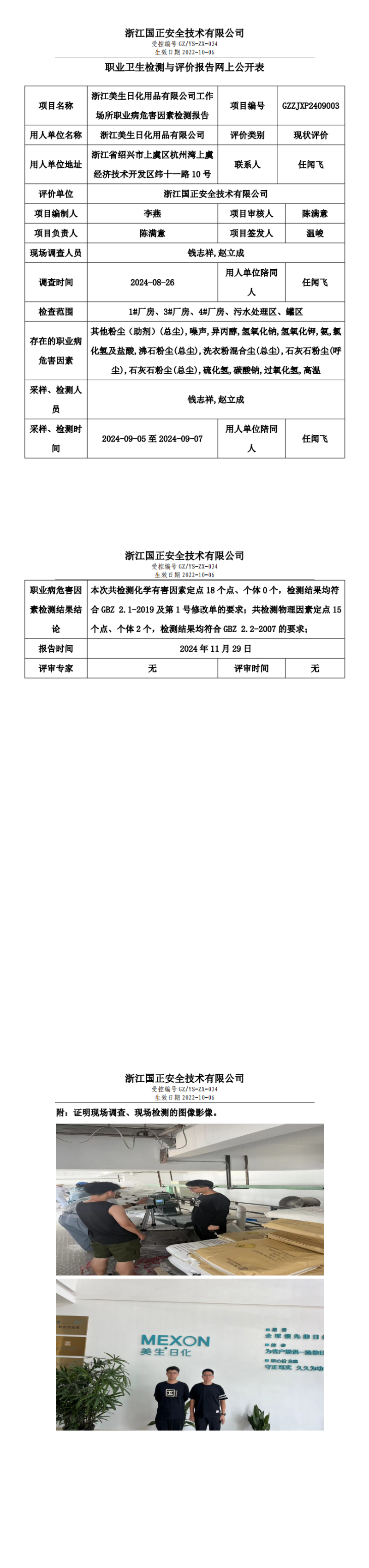 GZZJXP2409003_浙江美生日化用品有限公司_00.png