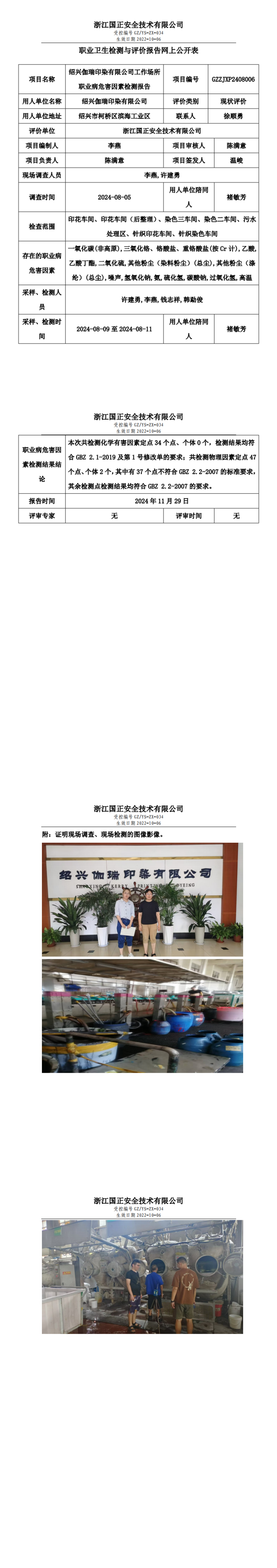 GZZJXP2408006_绍兴伽瑞印染有限公司_00.png