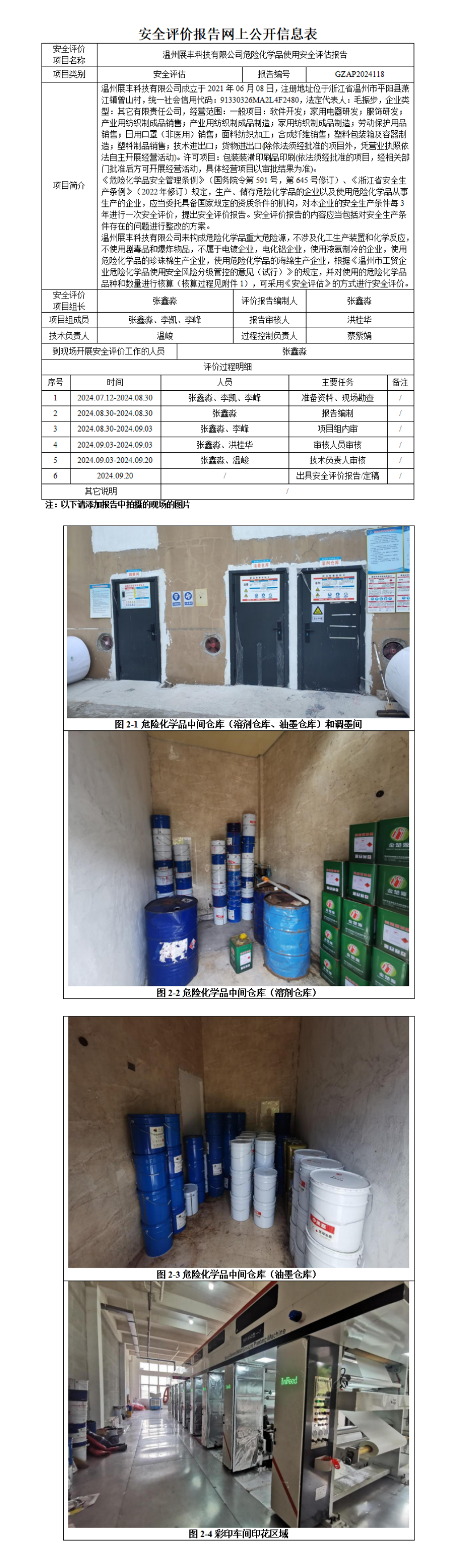 GZAP2024118温州展丰科技有限公司危险化学品使用安全评估报告网上公开信息表_01.png
