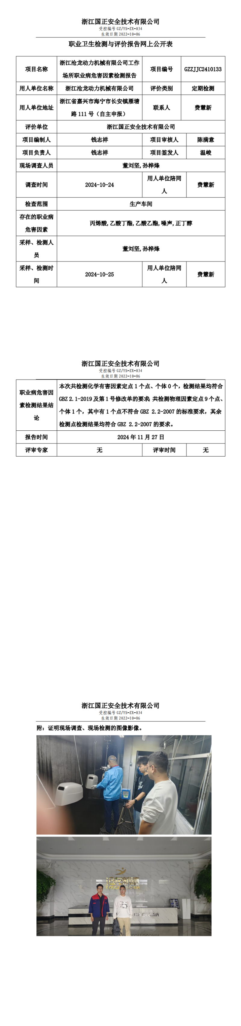 GZZJJC2410133_浙江沧龙动力机械有限公司工作场所职业病危害因素检测报告网上公开信息表_00.png