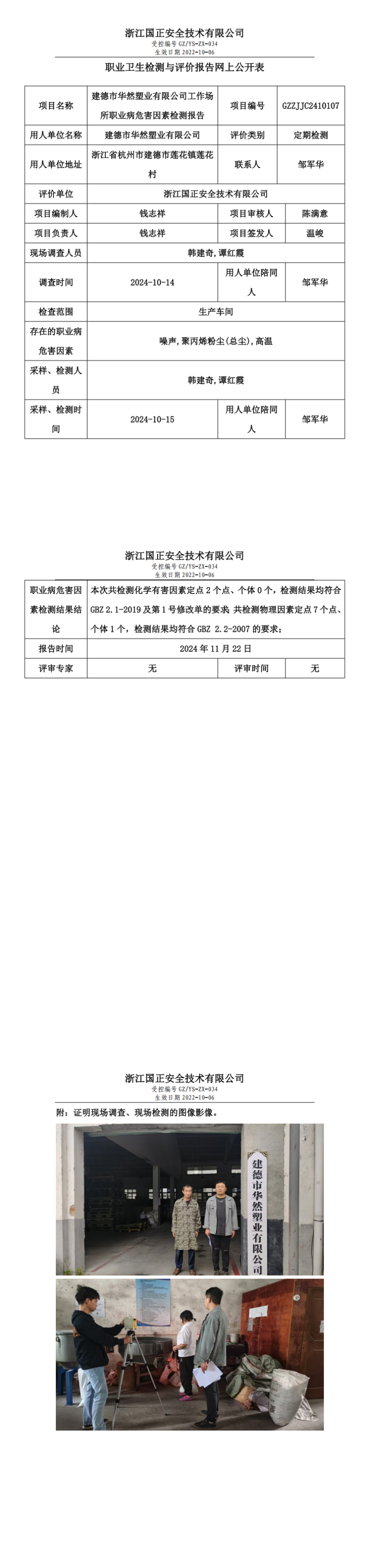 GZZJJC2410107_建德市华然塑业有限公司工作场所职业病危害因素检测报告网上公开信息表_00.png