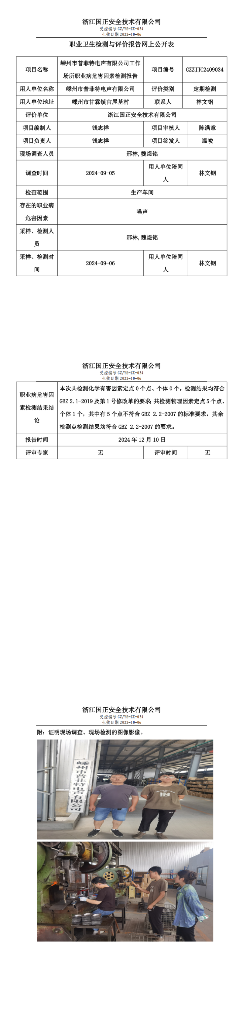 GZZJJC2409034_嵊州市普菲特电声有限公司职业卫生检测与评价报告网上公开表_00.png