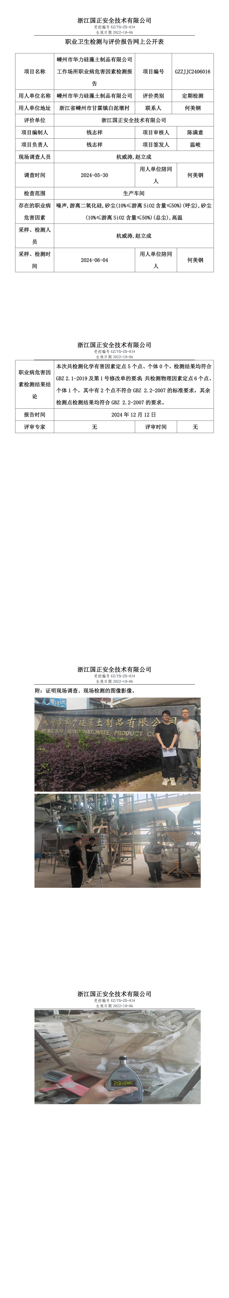 GZZJJC2406016_嵊州市华力硅藻土制品有限公司工作场所职业病危害因素检测报告网上公开信息表_00.png
