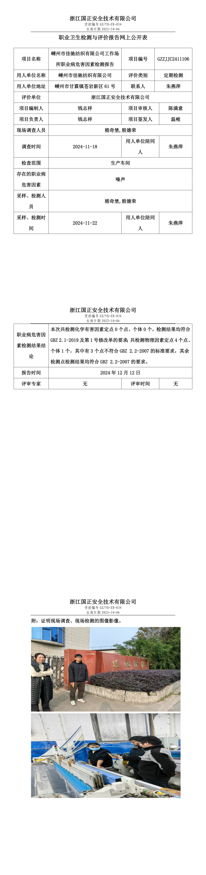 GZZJJC2411106_嵊州市佳驰纺织有限公司工作场所职业病危害因素检测报告网上公开信息表_00.png