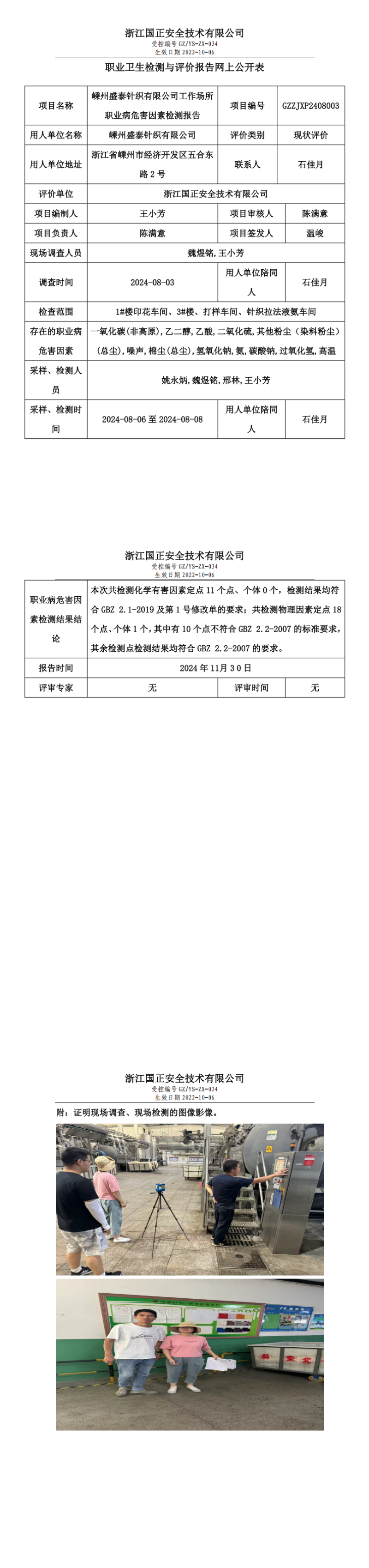 职业卫生检测与评价报告网上公开表_gzaq016_GZZJXP2408003_嵊州盛泰针织有限公司_00.png