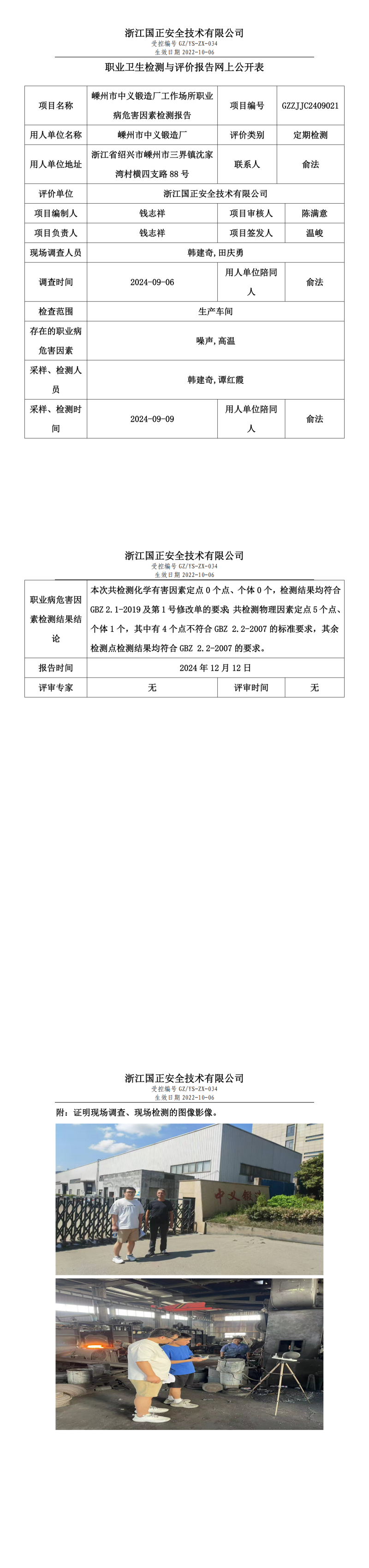 GZZJJC2409021_嵊州市中义锻造厂工作场所职业病危害因素检测报告网上公开信息表_00.png