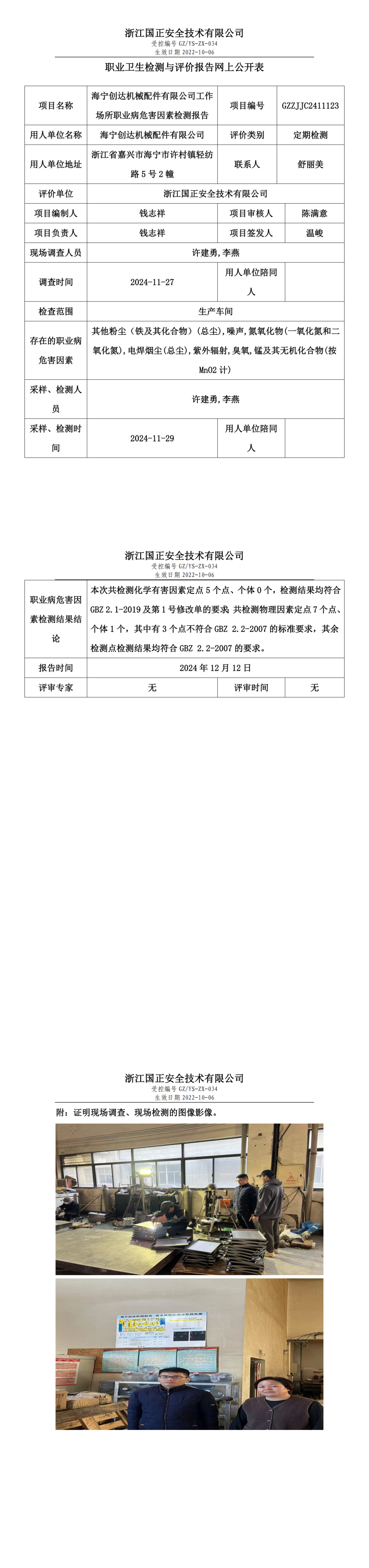 GZZJJC2411123海宁创达机械配件有限公司工作场所职业病危害因素检测报告网上公开信息表_00.png