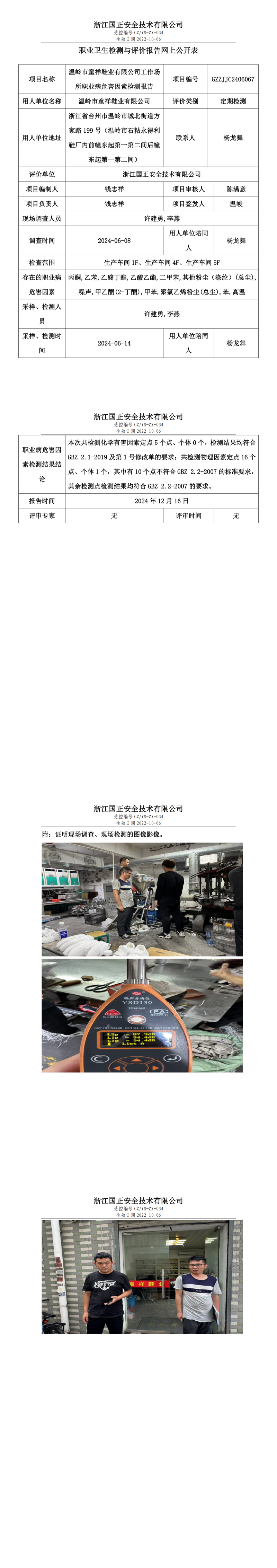 GZZJJC2406067温岭市童祥鞋业有限公司工作场所职业病危害因素检测报告网上公开信息表_00.png