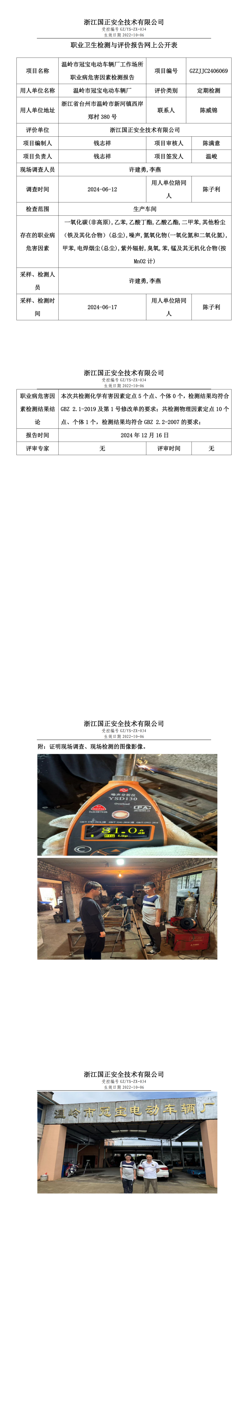 GZZJJC2406069温岭市冠宝电动车辆厂工作场所职业病危害因素检测报告网上公开信息表_00.png