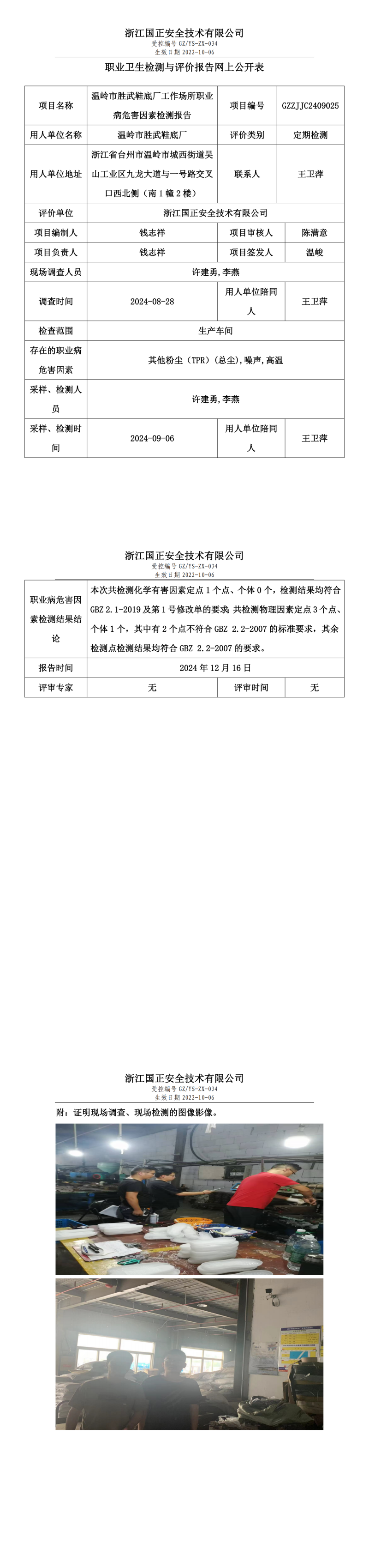 GZZJJC2409025温岭市胜武鞋底厂工作场所职业病危害因素检测报告网上公开信息表_00.png