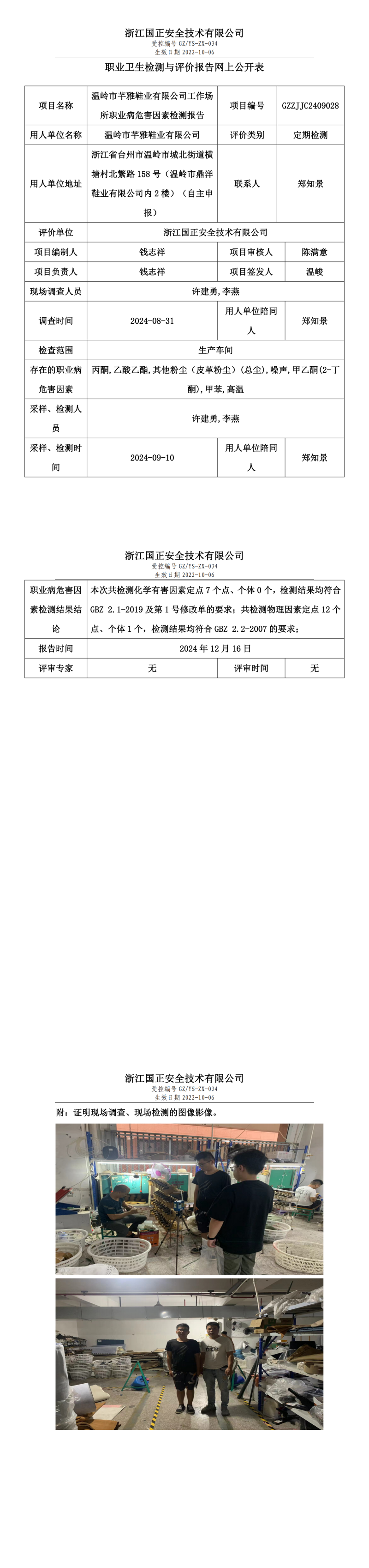 GZZJJC2409028温岭市芊雅鞋业有限公司工作场所职业病危害因素检测报告网上公开信息表_00.png