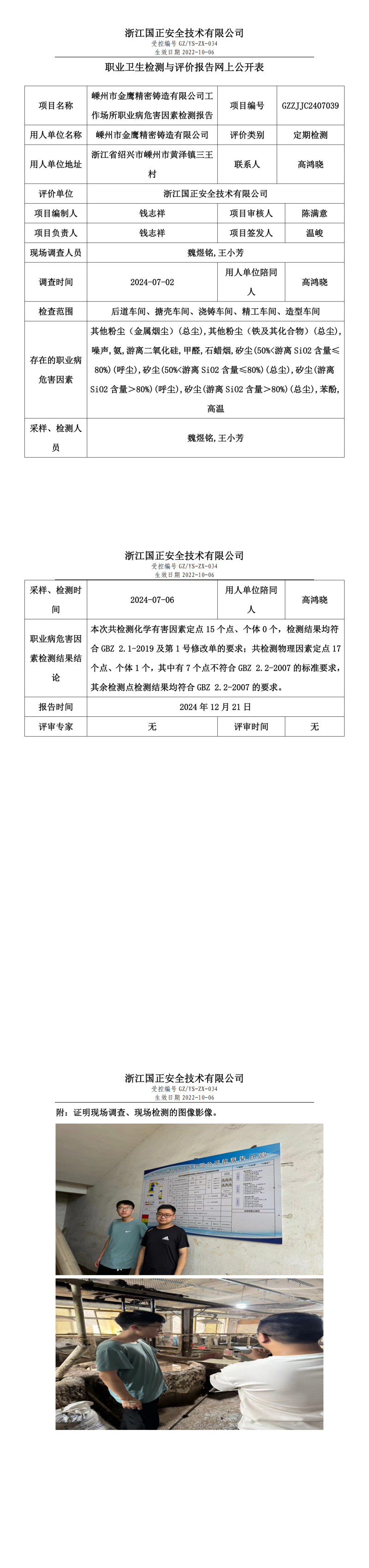 GZZJJC2407039_嵊州市金鹰精密铸造有限公司工作场所职业病危害因素检测报告网上公开信息表_00.png