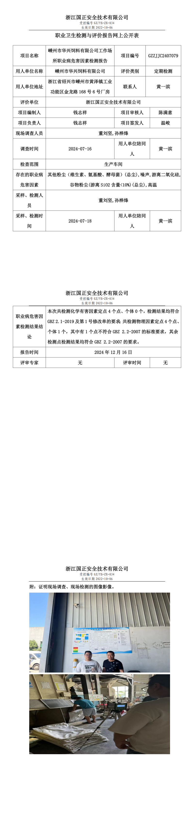 GZZJJC2407079_嵊州市华兴饲料有限公司工作场所职业病危害因素检测报告网上公开信息表_00.png