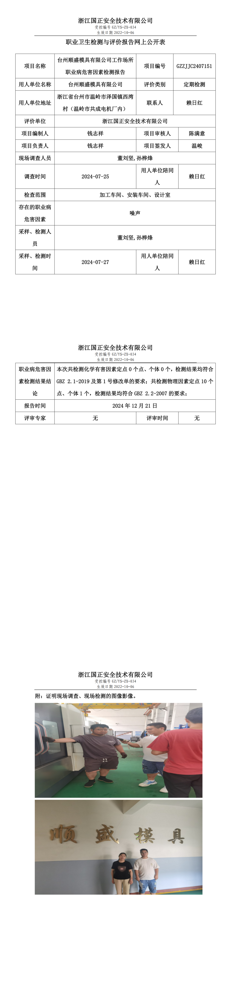 GZZJJC2407151_台州顺盛模具有限公司工作场所职业病危害因素检测报告网上公开信息表_00.png