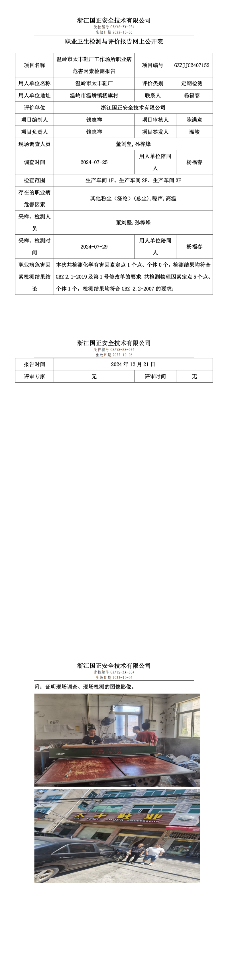GZZJJC2407152_温岭市太丰鞋厂工作场所职业病危害因素检测报告网上公开信息表_00.png