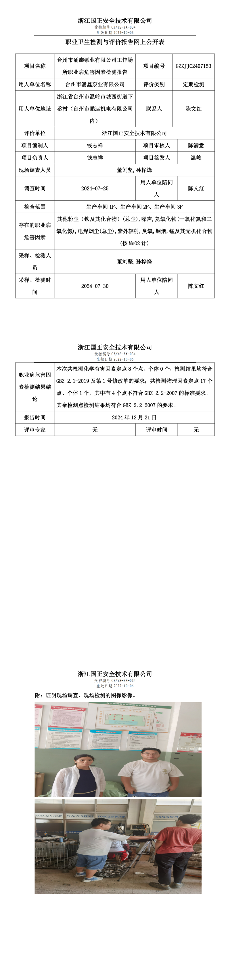 GZZJJC2407153_台州市涌鑫泵业有限公司工作场所职业病危害因素检测报告网上公开信息表_00.png