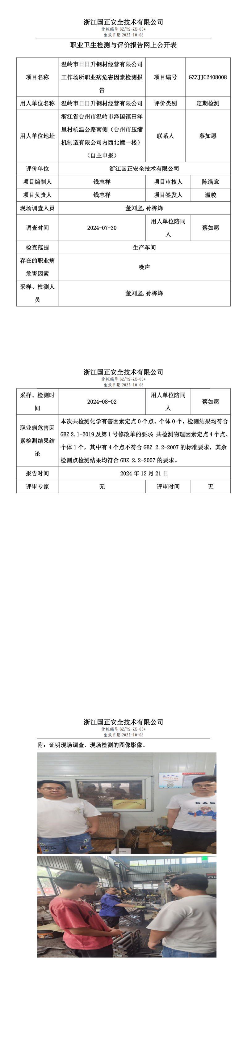 GZZJJC2408008_温岭市日日升钢材经营有限公司工作场所职业病危害因素检测报告网上公开信息表_00.png