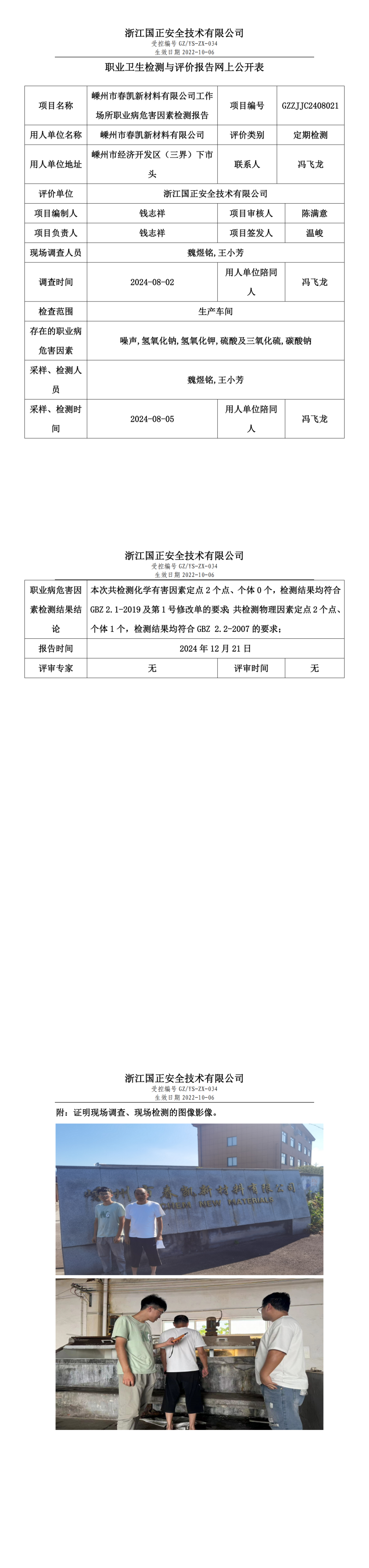 GZZJJC2408021_嵊州市春凯新材料有限公司工作场所职业病危害因素检测报告网上公开信息表_00.png