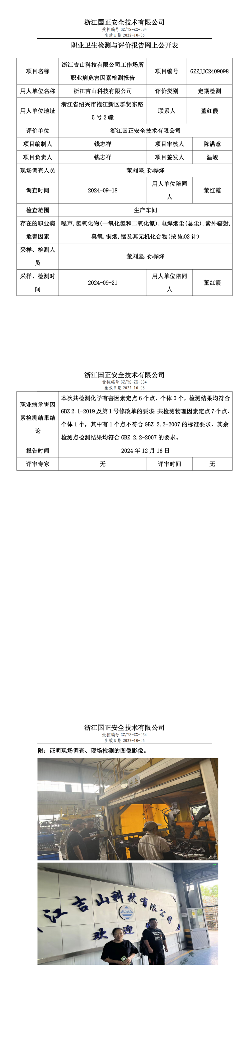 GZZJJC2409098_浙江吉山科技有限公司工作场所职业病危害因素检测报告网上公开信息表_00.png
