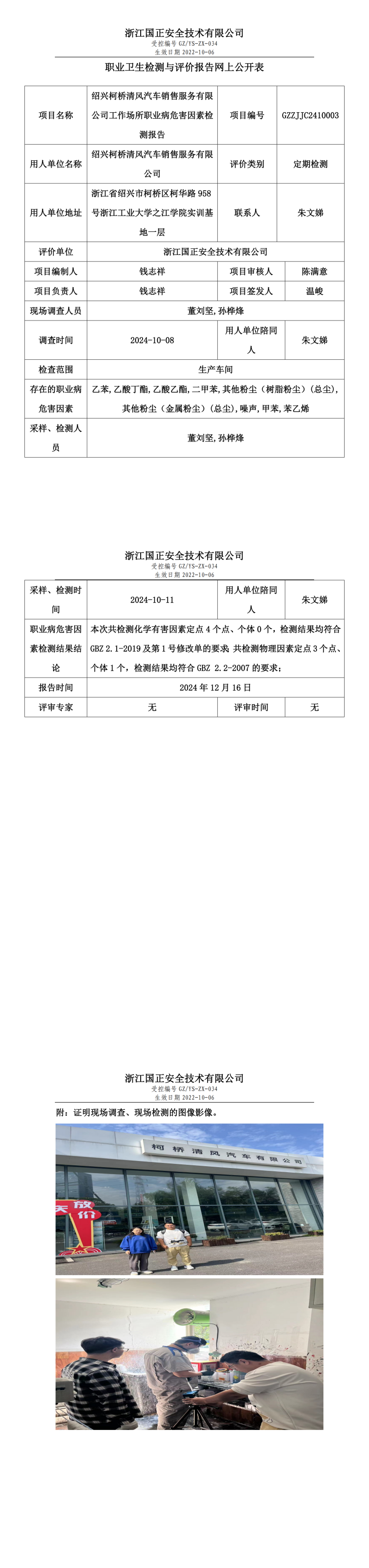 GZZJJC2410003_绍兴柯桥清风汽车销售服务有限公司工作场所职业病危害因素检测报告网上公开信息表_00.png