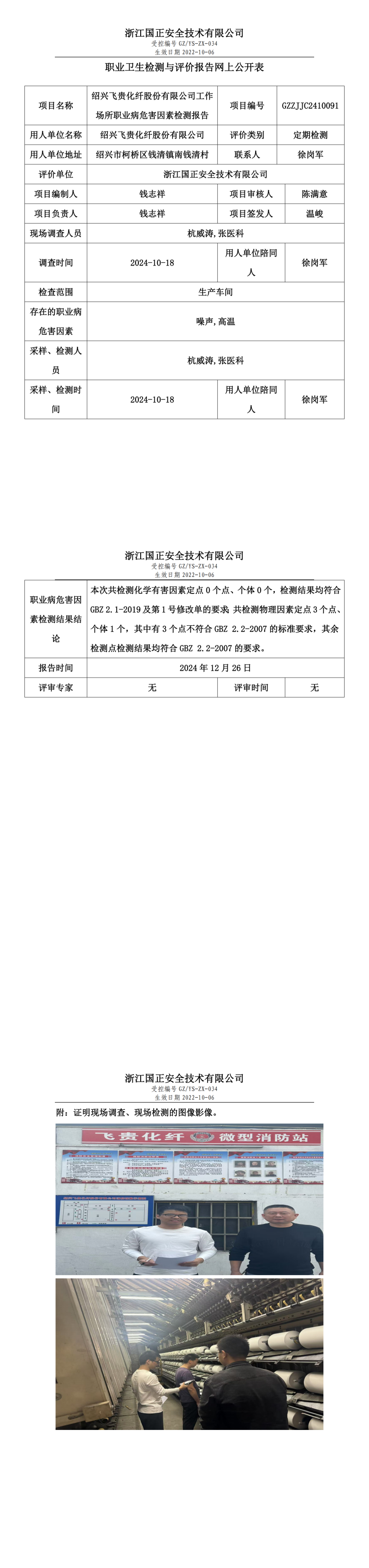 绍兴飞贵化纤股份有限公司工作场所职业病危害因素检测报告网上公开信息表.png