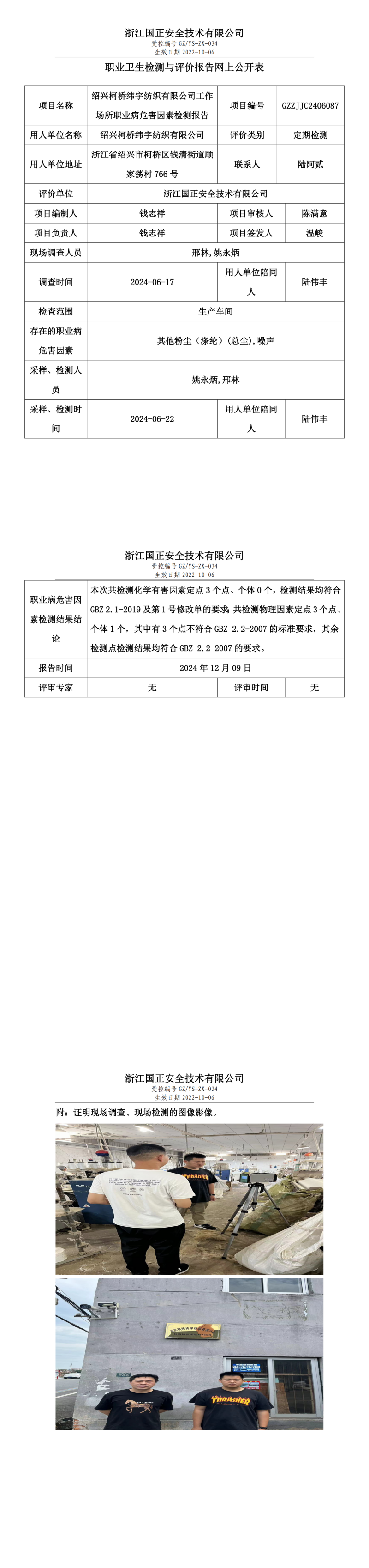 绍兴柯桥纬宇纺织有限公司工作场所职业病危害因素检测报告网上公开信息表.png