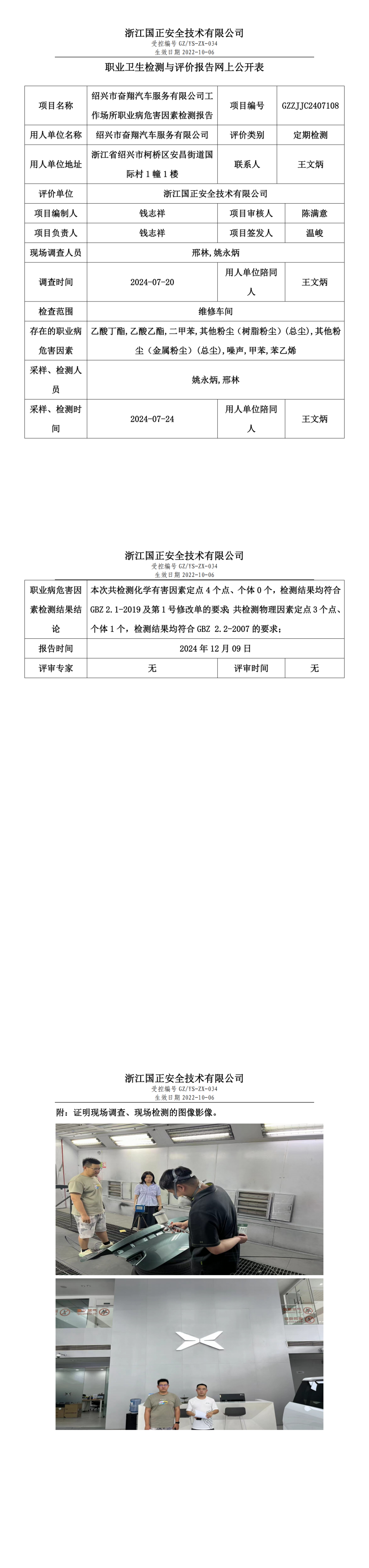 绍兴市奋翔汽车服务有限公司工作场所职业病危害因素检测报告网上公开信息表.png