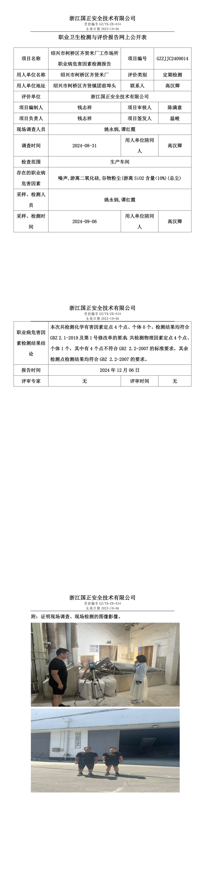 绍兴市柯桥区齐贤米厂工作场所职业病危害因素检测报告网上公开信息表.png