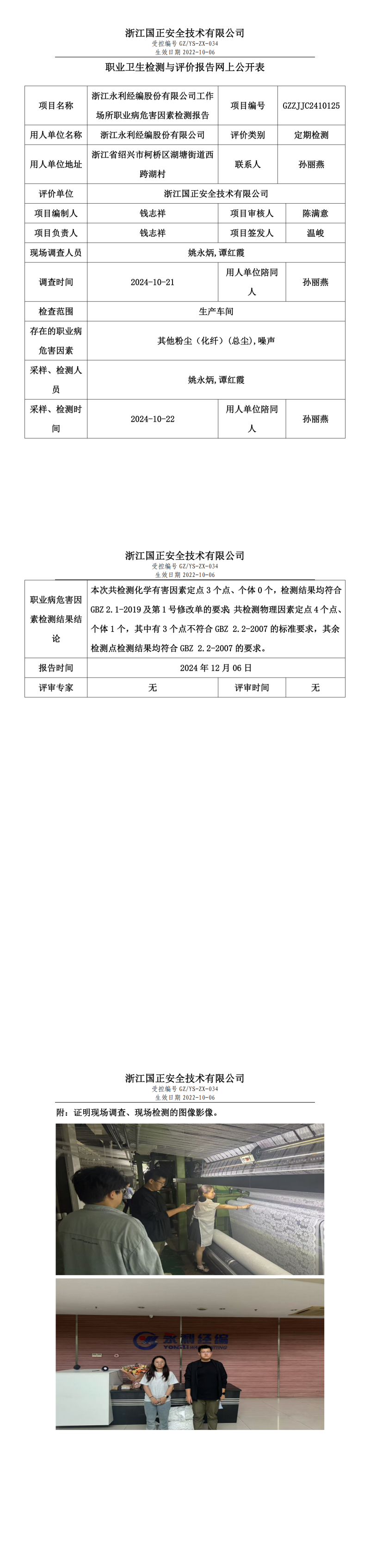 浙江永利经编股份有限公司工作场所职业病危害因素检测报告网上公开信息表.png