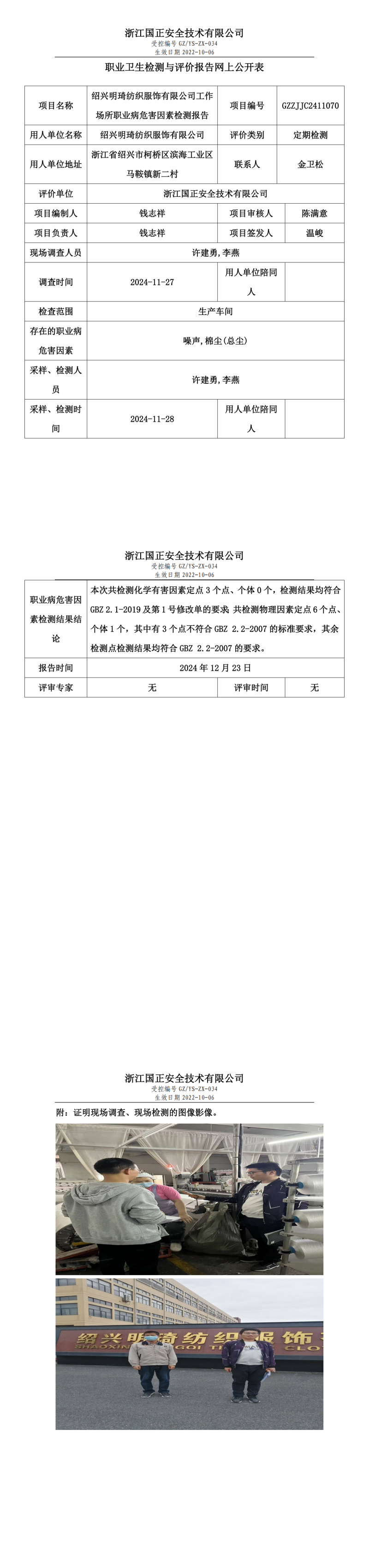 绍兴明琦纺织服饰有限公司工作场所职业病危害因素检测报告网上公开信息表.png