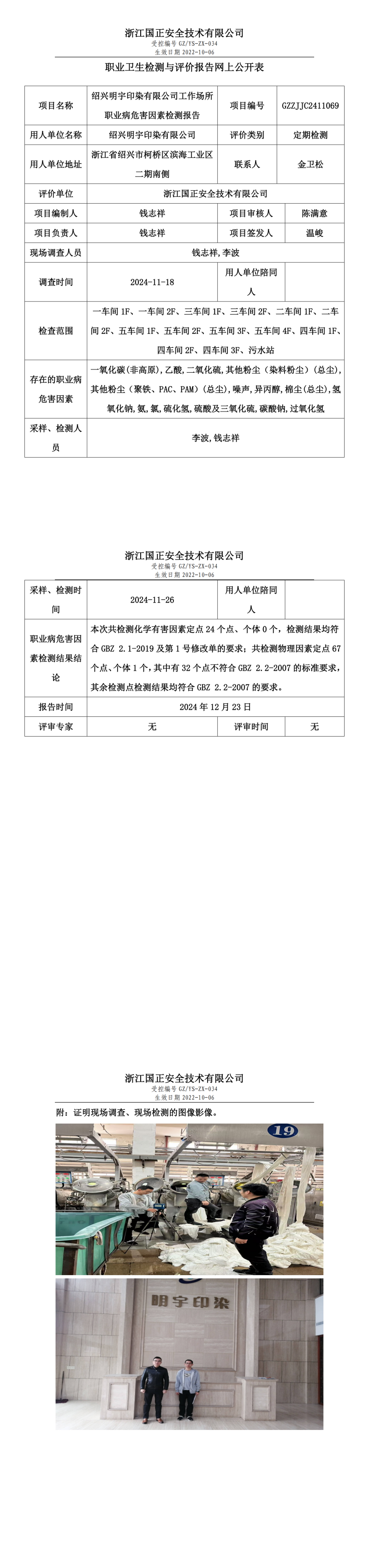 绍兴明宇印染有限公司工作场所职业病危害因素检测报告网上公开信息表.png