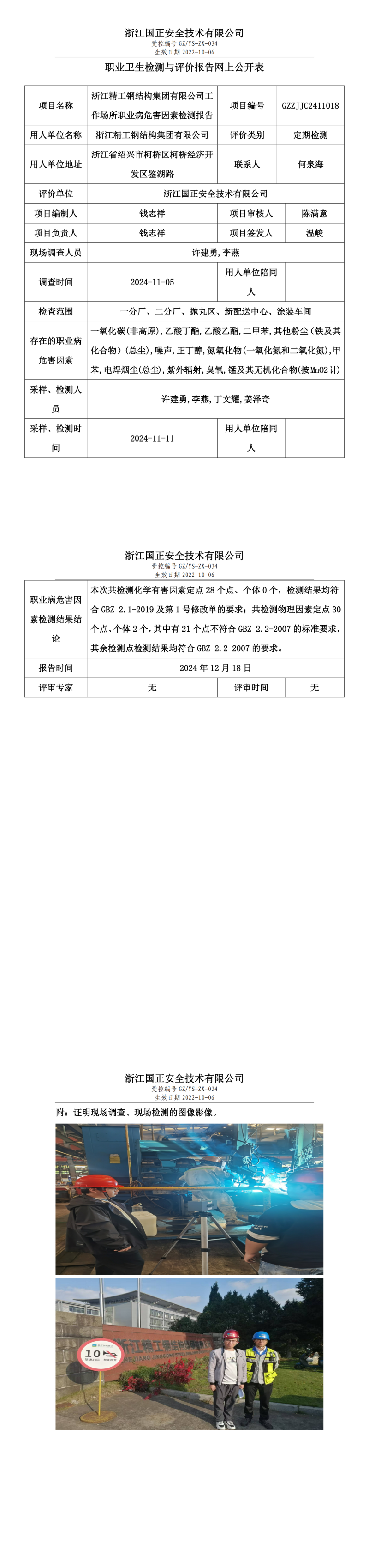 浙江精工钢结构集团有限公司工作场所职业病危害因素检测报告网上公开信息表.png