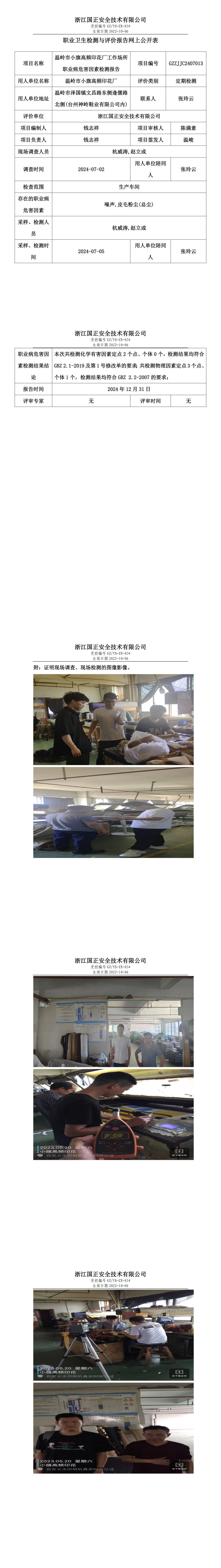 温岭市小旗高频印花厂工作场所职业病危害因素检测报告网上公开信息表.png