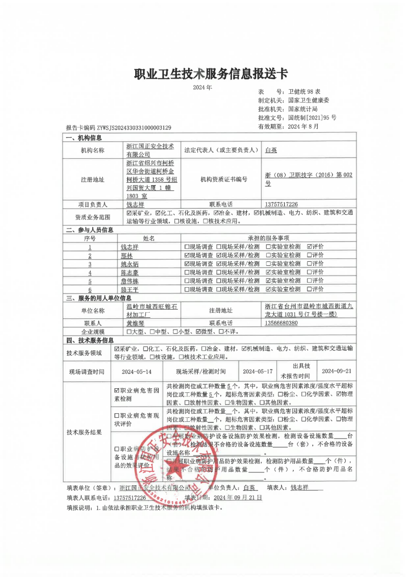 GZZJJC2405095_温岭市城西旺锦石材加工厂工作场所职业病危害因素检测报告网上公开信息表_00.png