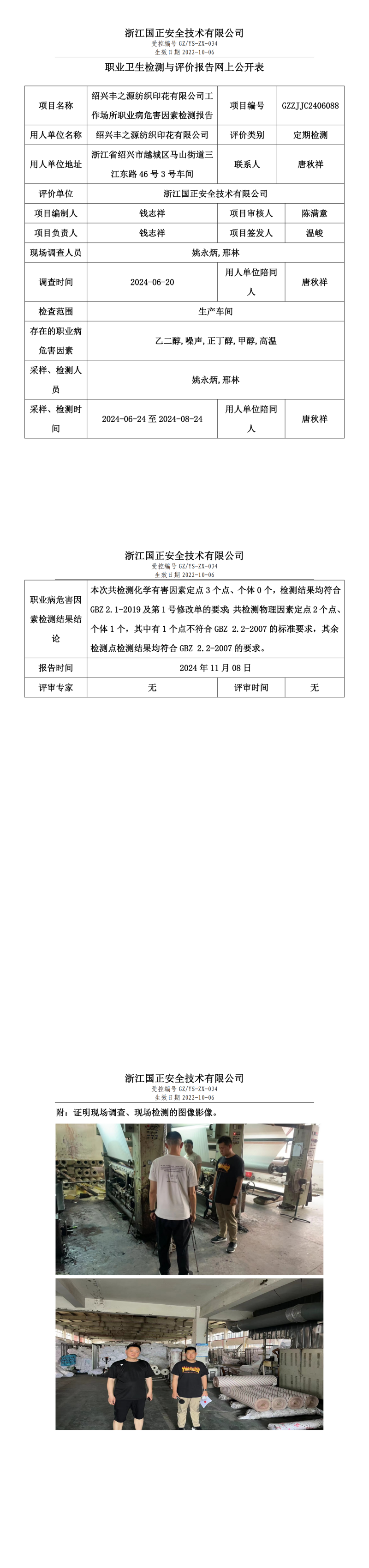 GZZJJC2406088_绍兴丰之源纺织印花有限公司工作场所职业病危害因素检测报告网上公开信息表_00.png