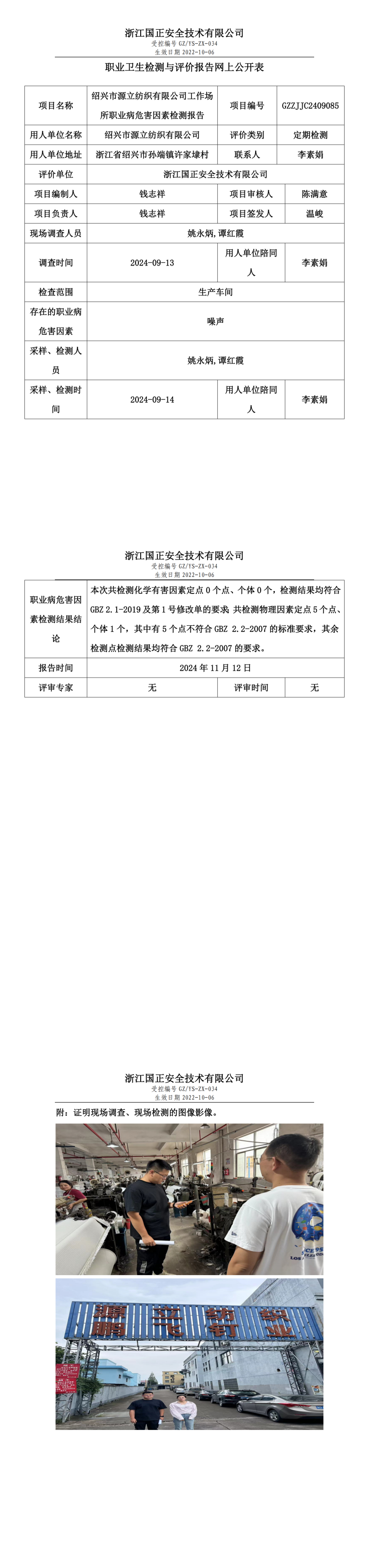 GZZJJC2409085_绍兴市源立纺织有限公司工作场所职业病危害因素检测报告网上公开信息表_00.png