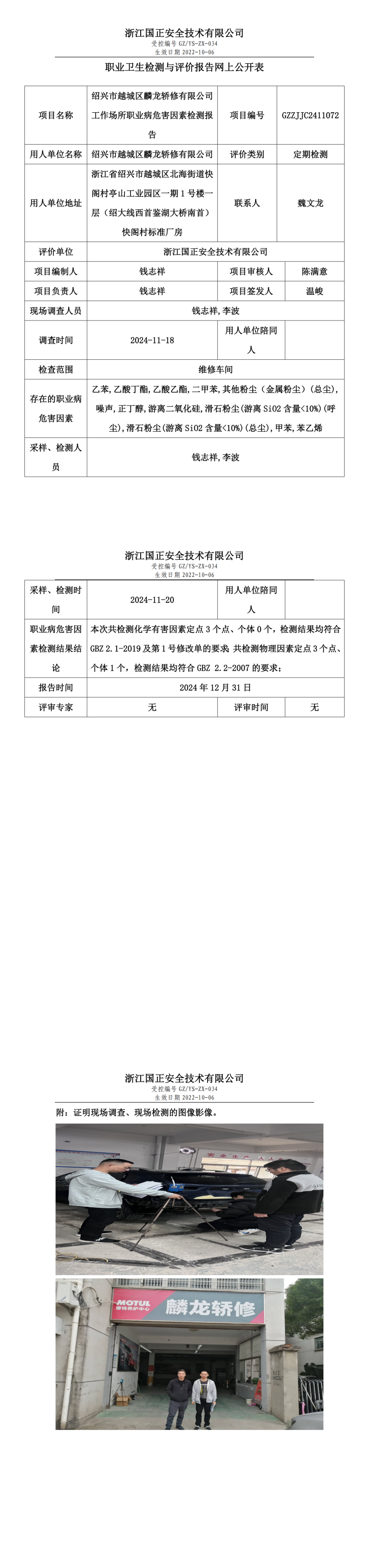 绍兴市越城区麟龙轿修有限公司工作场所职业病危害因素检测报告网上公开信息表_00.png